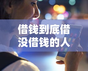 借钱到底借没借钱的人：看看这五个黑户烂户能过的购物平台