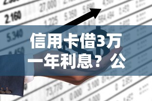 信用卡借3万一年利息？公布5个不上征信的贷款平台