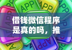 借钱微信程序是真的吗,推荐五个黑户商城借钱口子 借钱微信程序是真的吗,推荐五个黑户商城借钱口子