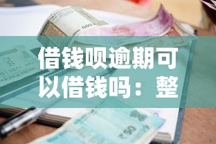 借钱呗逾期可以借钱吗：整合5个靠谱的借款平台