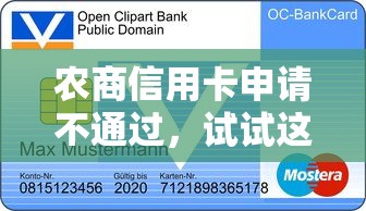 农商信用卡申请不通过，试试这5个贷款好做不看征信的平台