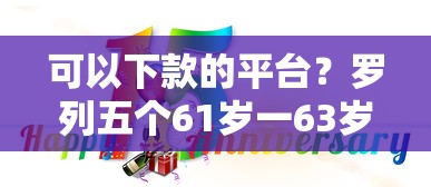 贷款用什么软件好下款：推荐5个网贷最好的平台排名不分先后