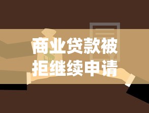 商业贷款被拒继续申请？公布五个18岁必下款的网贷app