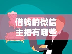 借钱的微信主播有哪些，分享五个借款平台可以线上借钱