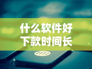 什么网贷21周岁可贷：罗列5个黑户逾期也能下款的网贷