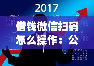 借钱微信扫码怎么操作:公布五个公积金借钱app 借钱微信扫码怎么操作:公布五个公积金借钱app