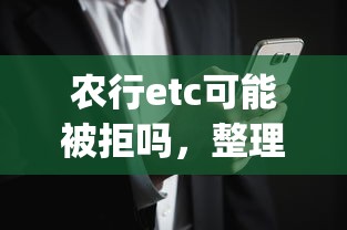 农行etc可能被拒吗，整理5个19岁贷款容易过审批的app