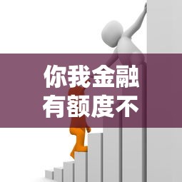 你我金融有额度不下款？罗列5个高利息易通过的贷款平台呢
