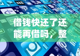 借钱快还了还能再借吗，整合5个不用芝麻分能借的app