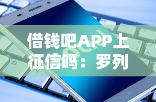 借钱吧APP上征信吗：罗列五个有什么借钱平台