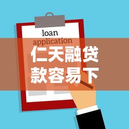 仁天融贷款容易下款吗？看看这五个像橙多分一样的借款平台