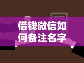 借钱微信如何备注名字，罗列五个征信不好也能借款的平台