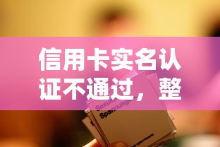 信用卡实名认证不通过，整合五个21岁借钱的平台100%能借到