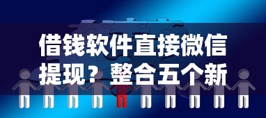 借钱软件直接微信提现？整合五个新的贷款平台