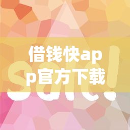 借钱快app官方下载，公布5个好下款的贷款平台
