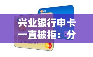 兴业银行申卡一直被拒：分享5个秒过的贷款平台