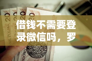 借钱不需要登录微信吗，罗列五个黑户贷款口子秒下的