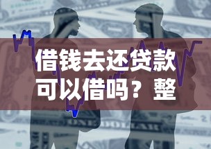 借钱去还贷款可以借吗？整合五个借款平台好借钱利息低