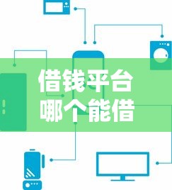 借钱平台哪个能借到钱？分享五个京东借钱平台