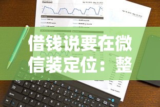 借钱说要在微信装定位：整理五个2025不查征信大数据百分百下款的平台