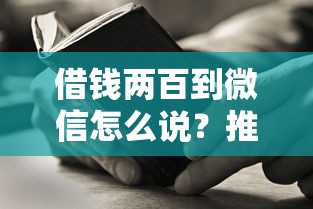 借钱两百到微信怎么说？推荐5个信用贷款平台