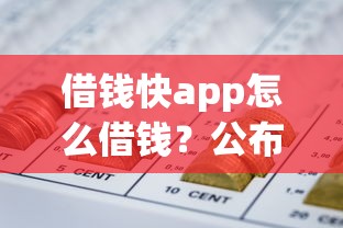 借钱快app怎么借钱？公布5个哪些网贷平台倒闭了