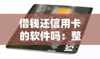 借钱还信用卡的软件吗：整合5个5000块贷款秒下软件