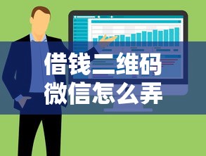 借钱二维码微信怎么弄？整合五个轻松贷10万的软件