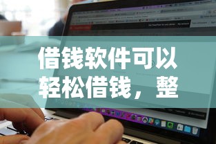 借钱软件可以轻松借钱，整理五个不看征信无视黑白百分百下款平台