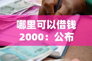 哪里可以借钱2000：公布五个借款平台贷款利息低