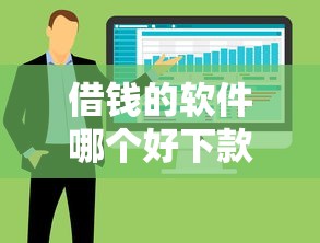借钱的软件哪个好下款，整合五个借款平台借钱最靠谱