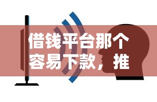 借钱平台那个容易下款,推荐5个不看征信容易贷款的平台 借钱平台那个容易下款,推荐5个不看征信容易贷款的平台