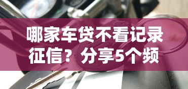 哪家车贷不看记录征信？分享5个频繁借款被拒借款平台还可以借
