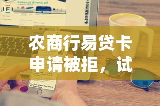 农商行易贷卡申请被拒，试试这五个资质不好平台可以借100