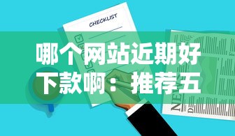 哪个借款平台好下款：整合五个小额借款不看征信的平台