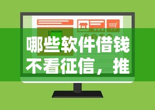 哪些软件借钱不看征信，推荐五个网上正规贷款平台