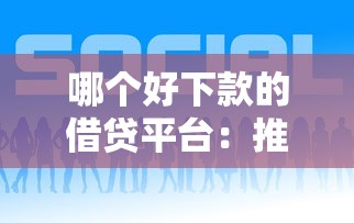 哪个好下款的借贷平台：推荐5个学生借钱平台