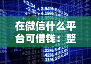 在微信什么平台可借钱：整合5个手机分期贷款平台