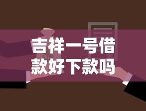 吉祥一号借款好下款吗：试试这5个网贷款平台哪一个好借钱