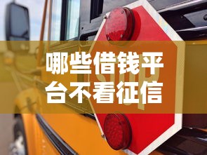 哪些借钱平台不看征信？公布5个一站式贷款服务平台