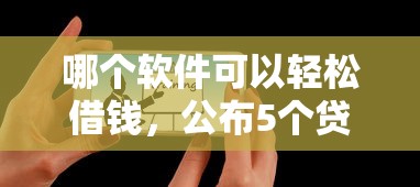 哪个软件可以轻松借钱，公布5个贷款最快的平台