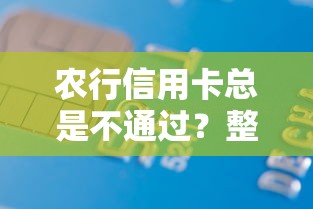 农行信用卡总是不通过？整合5个借款平台利息最低最正规放款最快