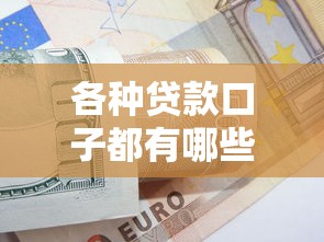各种贷款口子都有哪些：推荐五个11月能贷款的口子