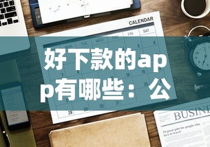 好下款的app有哪些：公布5个长期贷款平台