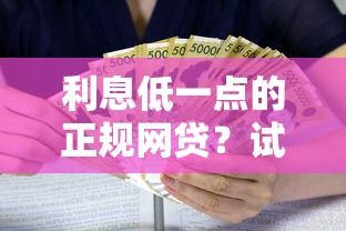 利息低一点的正规网贷？试试这5个信用贷款平台好
