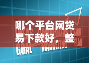 哪个平台网贷易下款好，整合五个黑户成功获取大额贷款的app