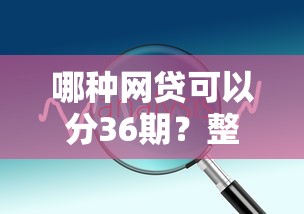 哪种网贷可以分36期？整合五个比较好借钱的平台