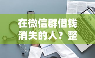 在微信群借钱消失的人？整理5个未成年人贷款平台