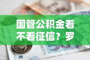 国管公积金看不看征信？罗列五个台胞证贷款平台