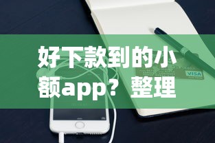好下款到的小额app？整理五个现在平台好贷款